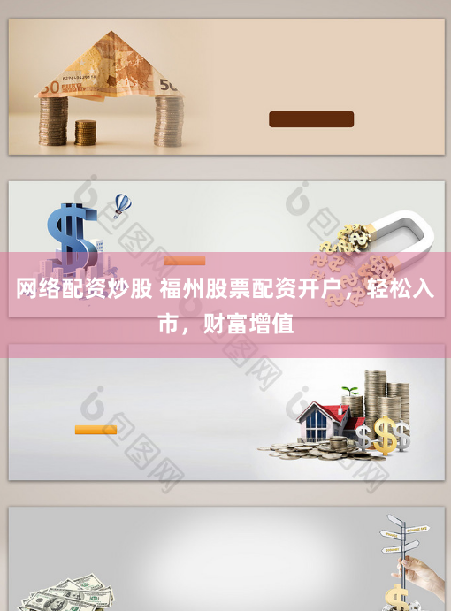 网络配资炒股 福州股票配资开户，轻松入市，财富增值