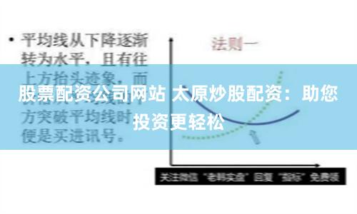 股票配资公司网站 太原炒股配资：助您投资更轻松