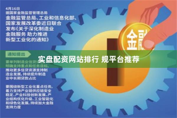 实盘配资网站排行 规平台推荐