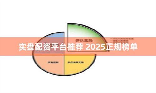 实盘配资平台推荐 2025正规榜单