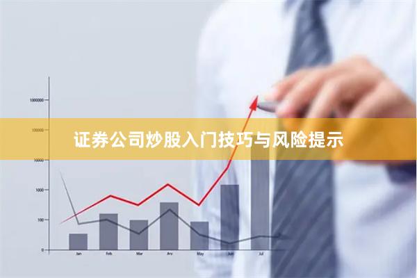 证券公司炒股入门技巧与风险提示