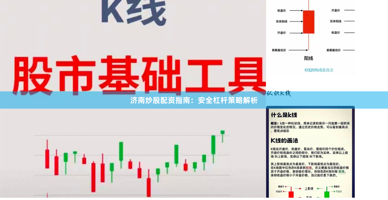 济南炒股配资指南：安全杠杆策略解析