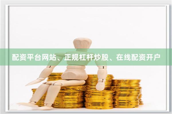 配资平台网站、正规杠杆炒股、在线配资开户