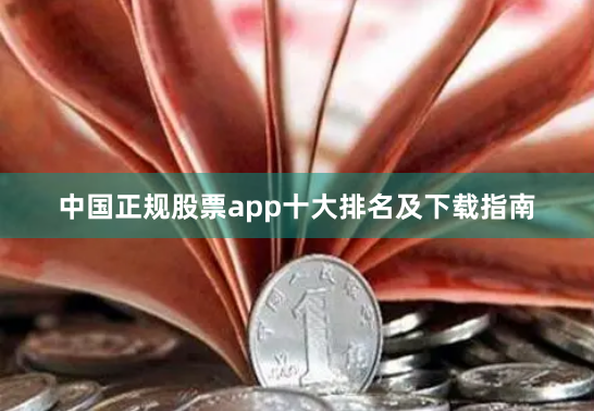 中国正规股票app十大排名及下载指南