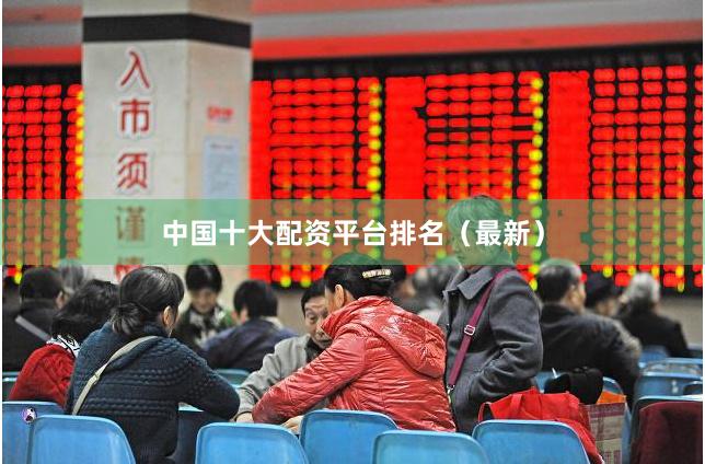 中国十大配资平台排名（最新）