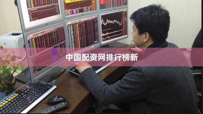 中国配资网排行榜新