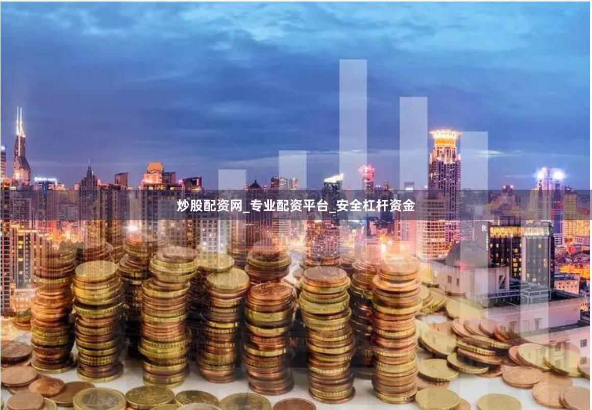 炒股配资网_专业配资平台_安全杠杆资金