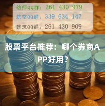 股票平台推荐：哪个券商APP好用？
