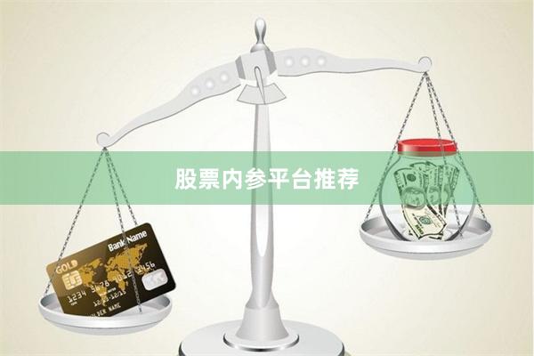 股票内参平台推荐