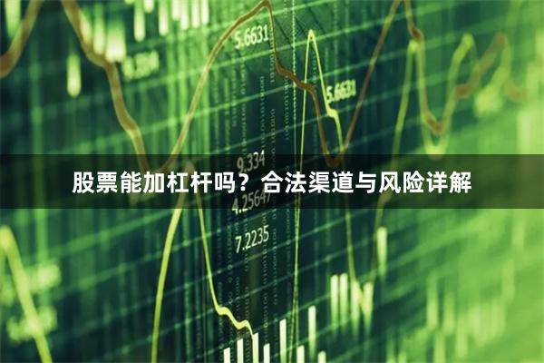 股票能加杠杆吗？合法渠道与风险详解
