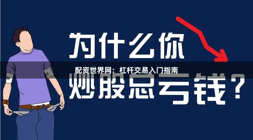 配资世界网：杠杆交易入门指南