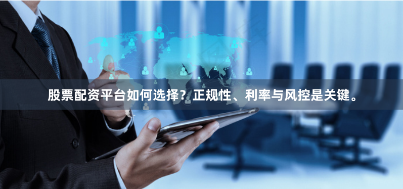 股票配资平台如何选择？正规性、利率与风控是关键。