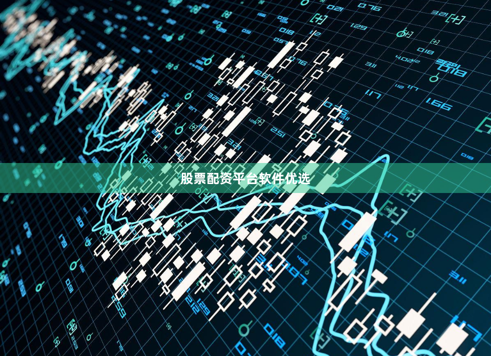 股票配资平台软件优选