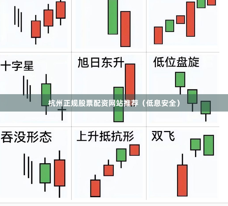 杭州正规股票配资网站推荐（低息安全）