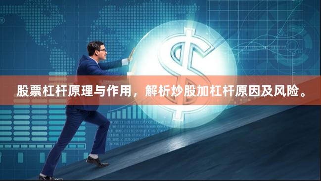 股票杠杆原理与作用，解析炒股加杠杆原因及风险。