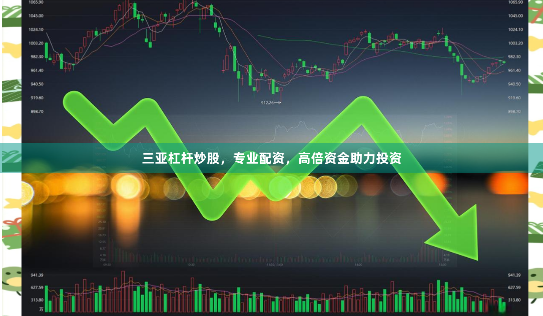 三亚杠杆炒股，专业配资，高倍资金助力投资