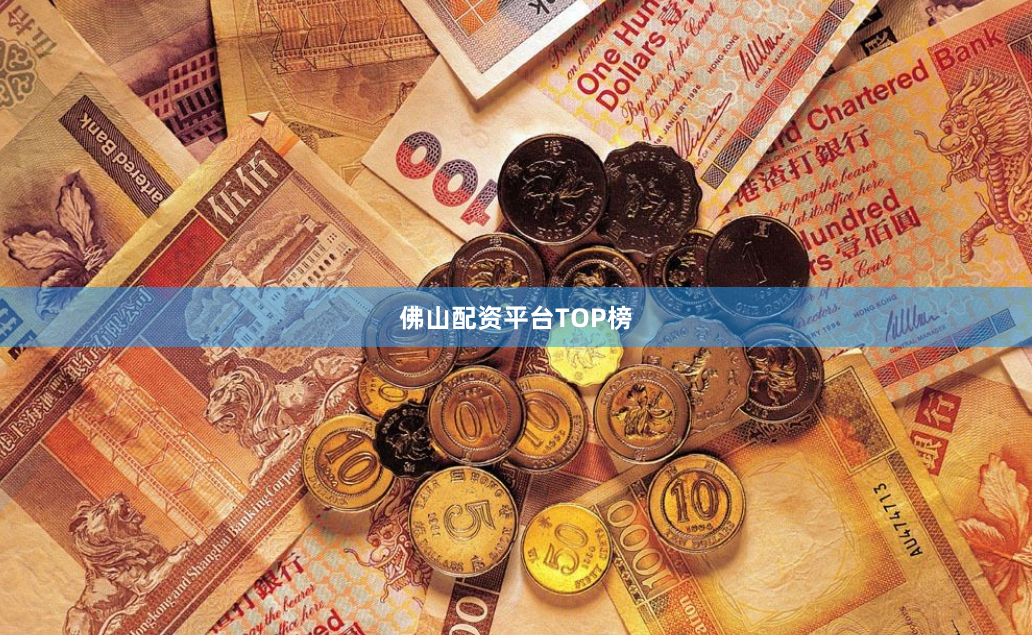 佛山配资平台TOP榜