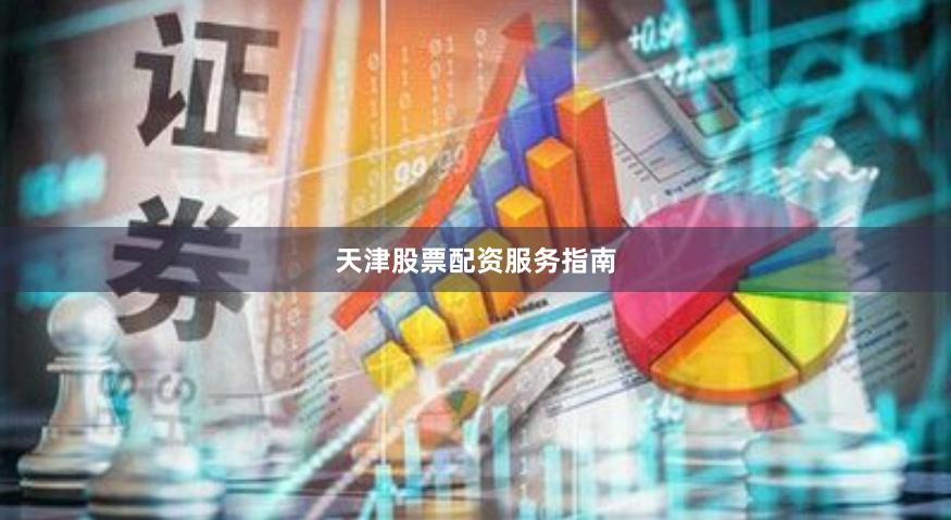 天津股票配资服务指南