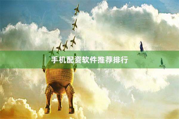 手机配资软件推荐排行