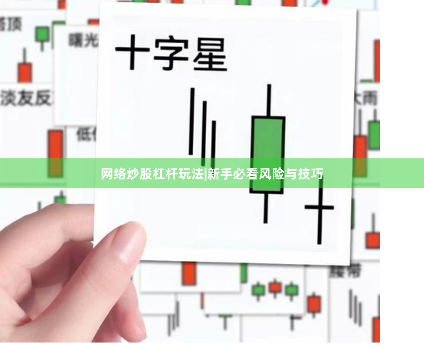 网络炒股杠杆玩法|新手必看风险与技巧
