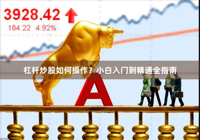 杠杆炒股如何操作？小白入门到精通全指南