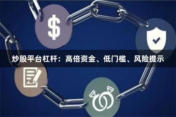 炒股平台杠杆：高倍资金、低门槛、风险提示