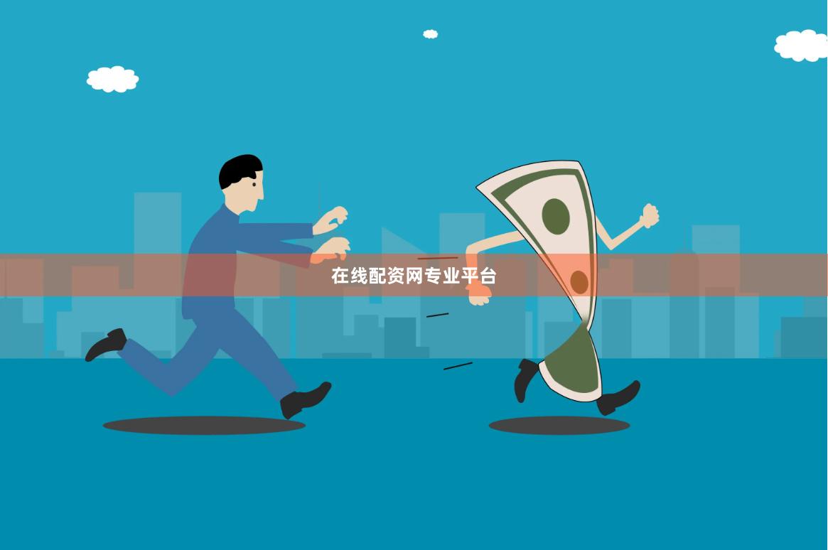 在线配资网专业平台