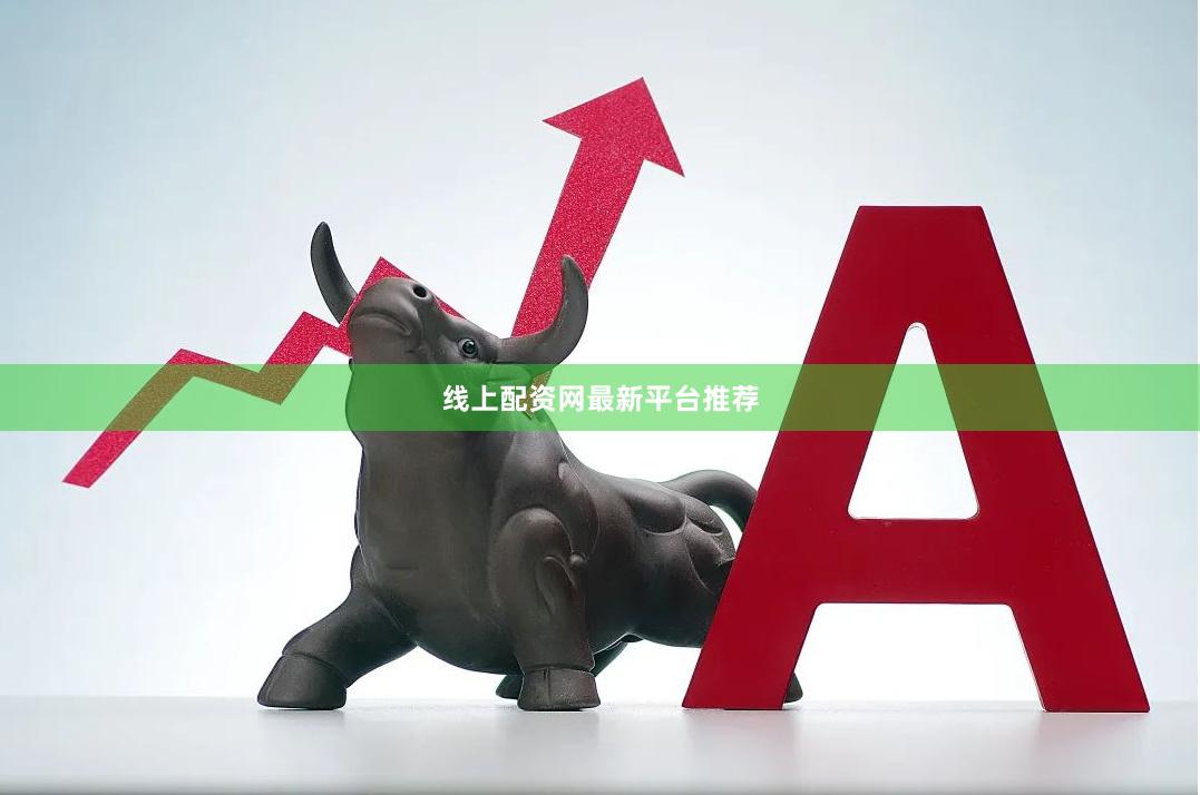 线上配资网最新平台推荐