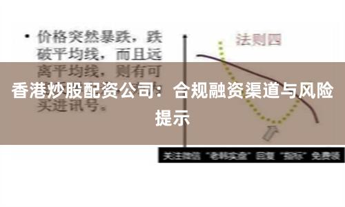 香港炒股配资公司：合规融资渠道与风险提示