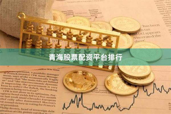 青海股票配资平台排行