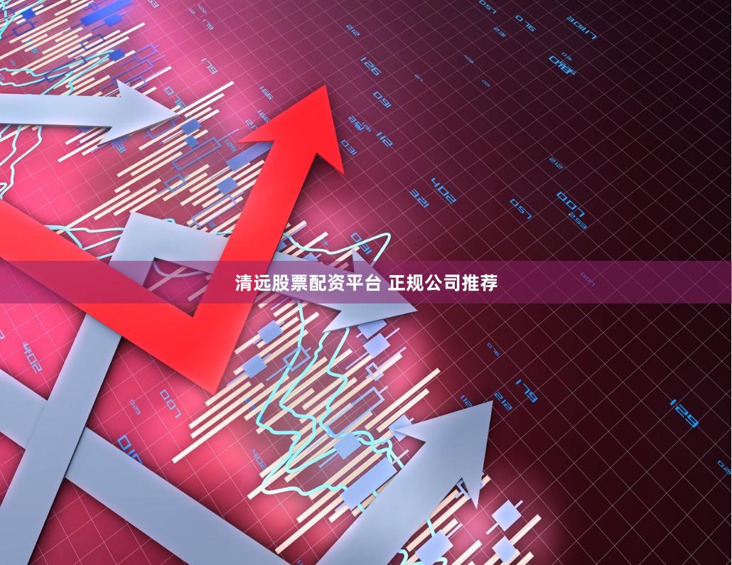 清远股票配资平台 正规公司推荐