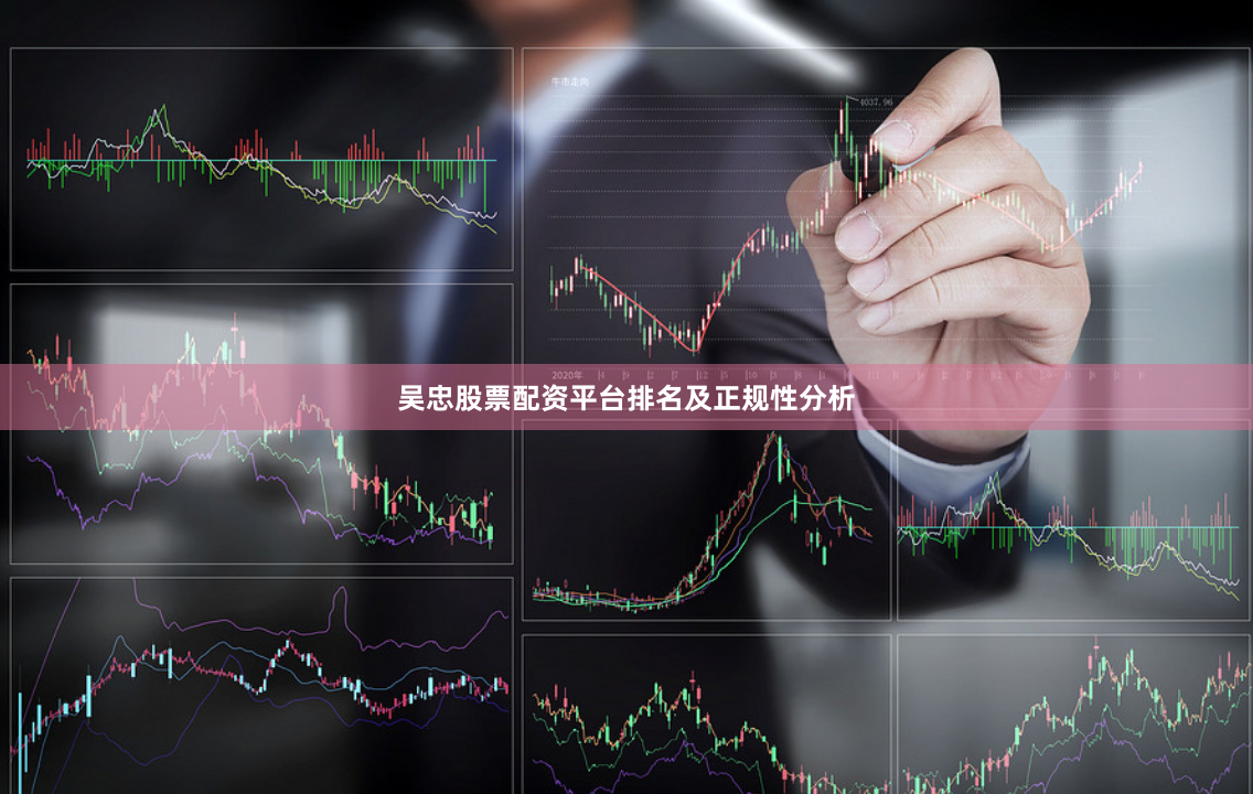 吴忠股票配资平台排名及正规性分析