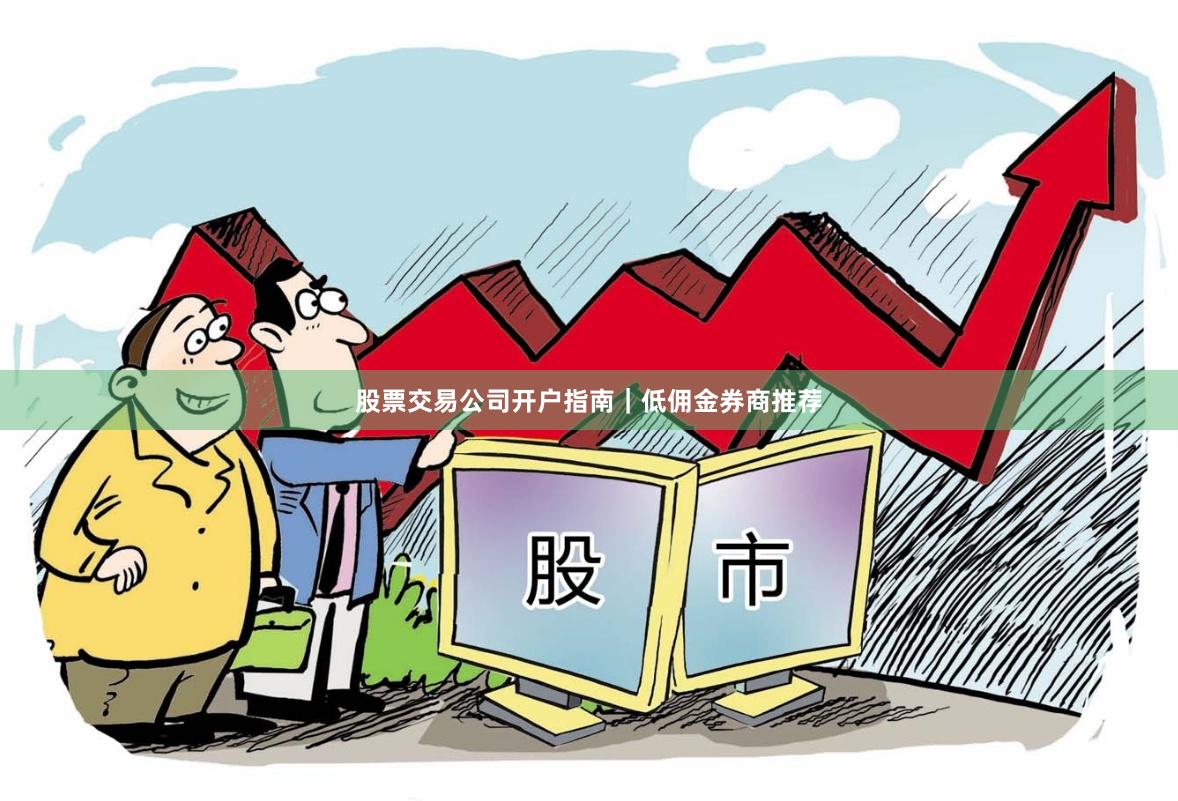 股票交易公司开户指南｜低佣金券商推荐