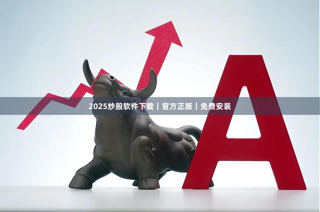 2025炒股软件下载｜官方正版｜免费安装